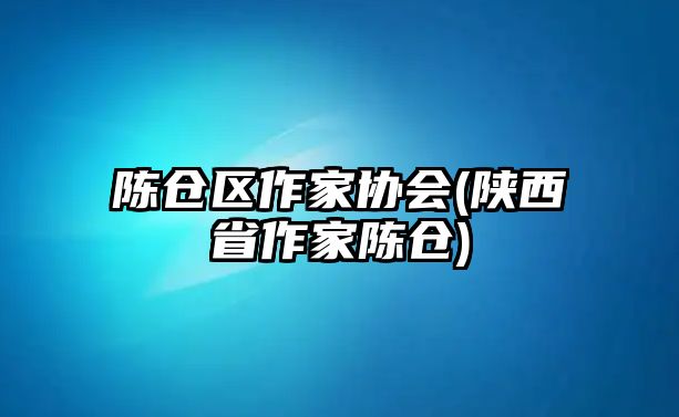 陳倉區(qū)作家協(xié)會(陜西省作家陳倉)