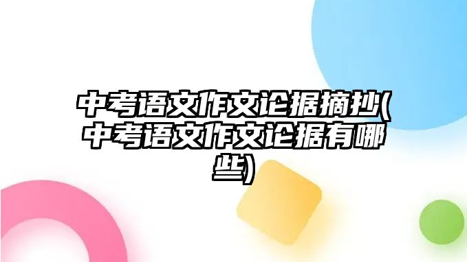 中考語文作文論據(jù)摘抄(中考語文作文論據(jù)有哪些)