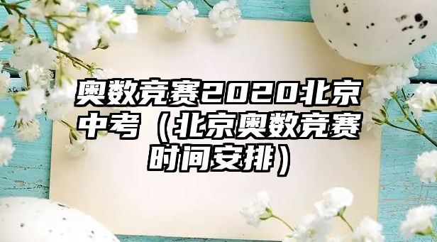 奧數(shù)競(jìng)賽2020北京中考（北京奧數(shù)競(jìng)賽時(shí)間安排）