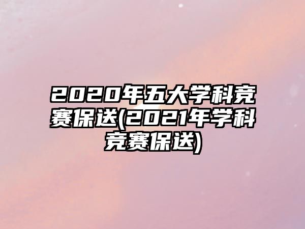 2020年五大學(xué)科競賽保送(2021年學(xué)科競賽保送)