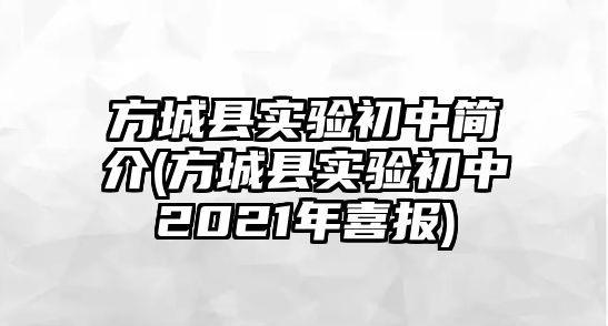 方城縣實(shí)驗(yàn)初中簡(jiǎn)介(方城縣實(shí)驗(yàn)初中2021年喜報(bào))