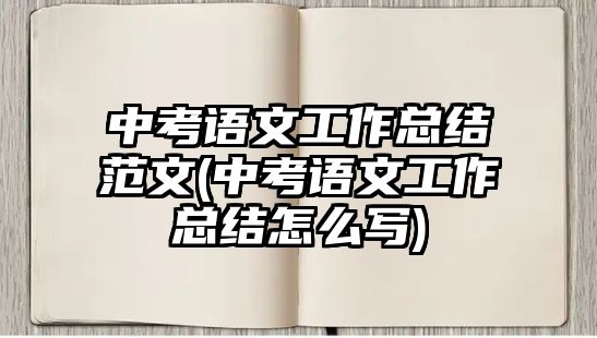 中考語文工作總結(jié)范文(中考語文工作總結(jié)怎么寫)