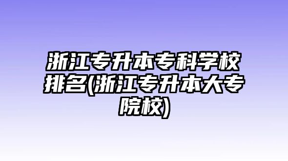 浙江專升本?？茖W校排名(浙江專升本大專院校)