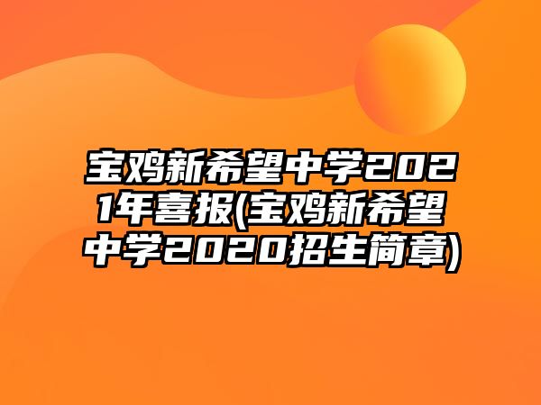 寶雞新希望中學(xué)2021年喜報(bào)(寶雞新希望中學(xué)2020招生簡章)