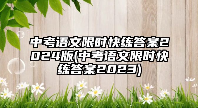 中考語文限時快練答案2024版(中考語文限時快練答案2023)