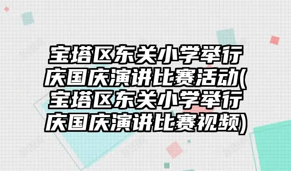 寶塔區(qū)東關小學舉行慶國慶演講比賽活動(寶塔區(qū)東關小學舉行慶國慶演講比賽視頻)