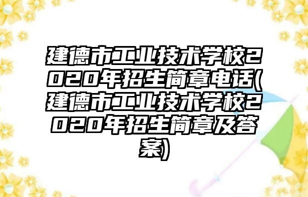 建德市工業(yè)技術(shù)學(xué)校2020年招生簡章電話(建德市工業(yè)技術(shù)學(xué)校2020年招生簡章及答案)