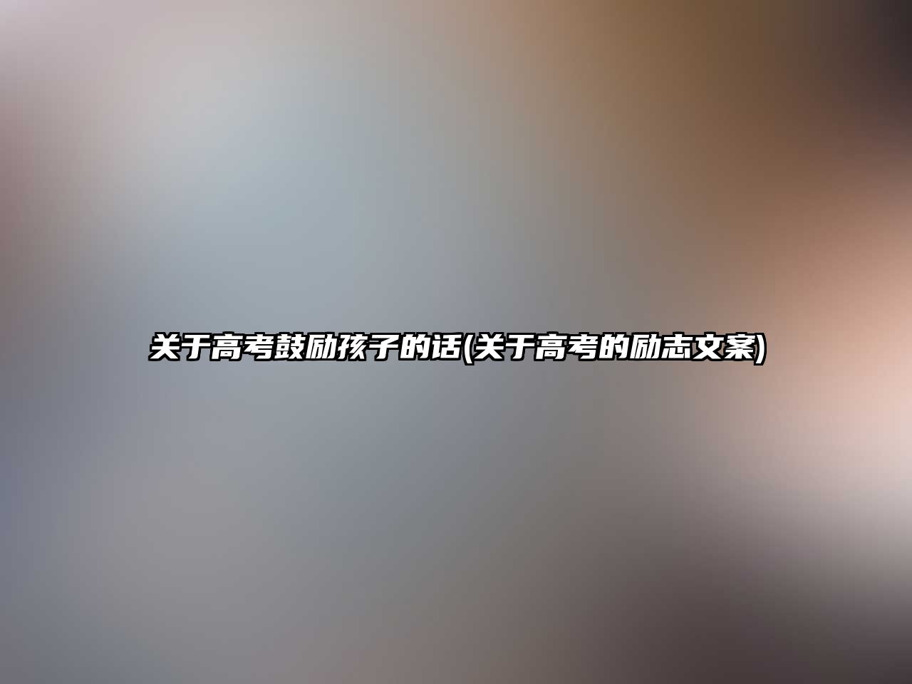 關(guān)于高考鼓勵(lì)孩子的話(關(guān)于高考的勵(lì)志文案)