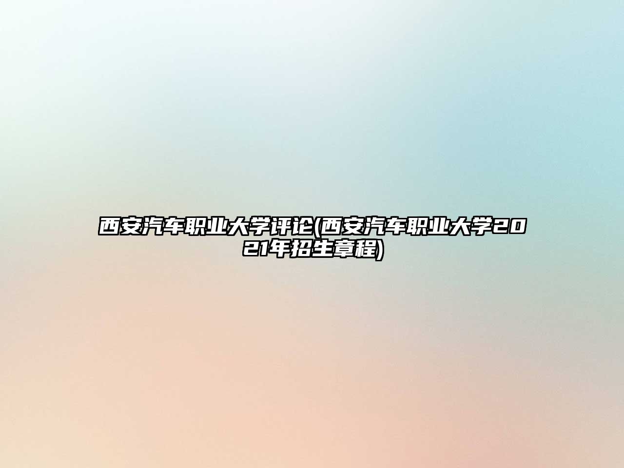 西安汽車職業(yè)大學(xué)評(píng)論(西安汽車職業(yè)大學(xué)2021年招生章程)