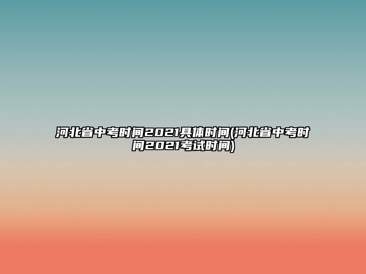 河北省中考時(shí)間2021具體時(shí)間(河北省中考時(shí)間2021考試時(shí)間)