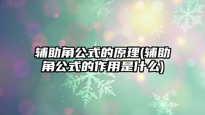 輔助角公式的原理(輔助角公式的作用是什么)