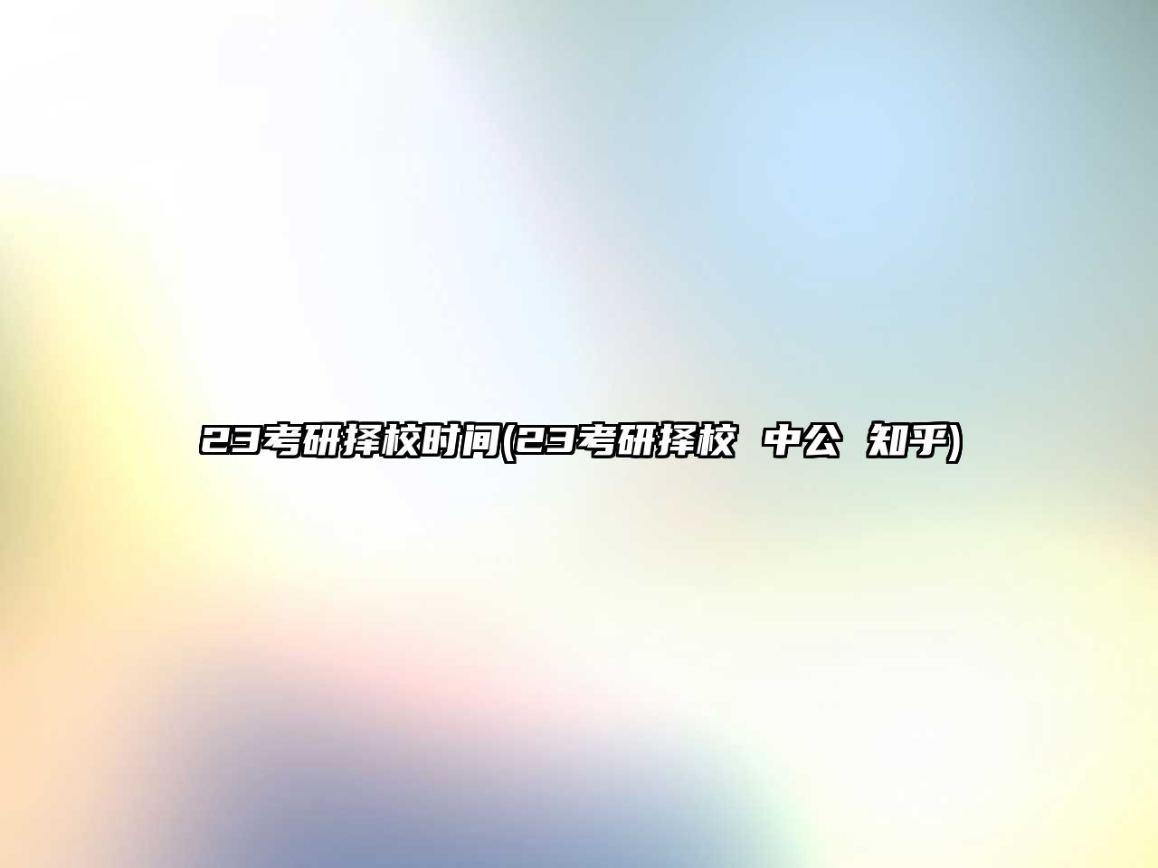 23考研擇校時(shí)間(23考研擇校 中公 知乎)