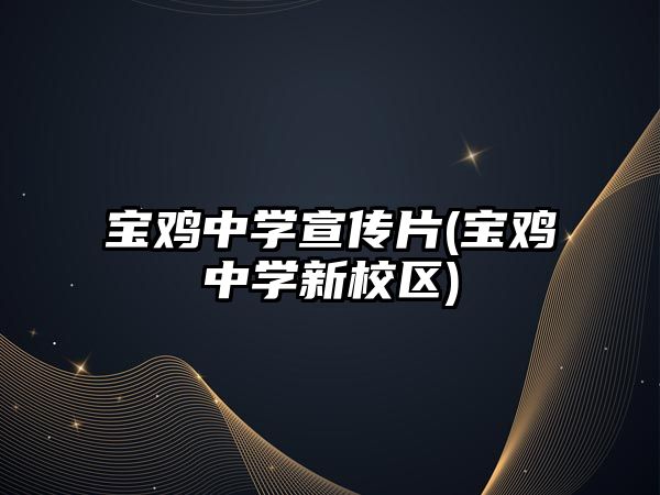 寶雞中學宣傳片(寶雞中學新校區(qū))