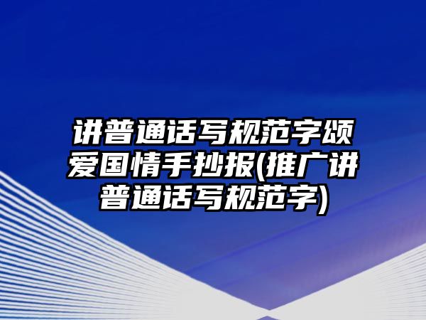 講普通話寫(xiě)規(guī)范字頌愛(ài)國(guó)情手抄報(bào)(推廣講普通話寫(xiě)規(guī)范字)