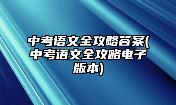 中考語文全攻略答案(中考語文全攻略電子版本)