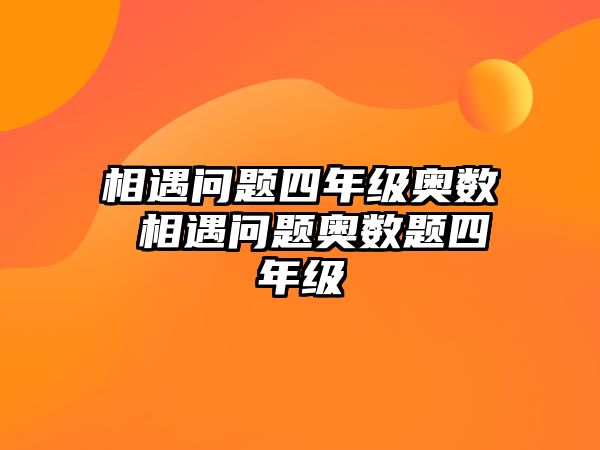 相遇問題四年級奧數(shù) 相遇問題奧數(shù)題四年級