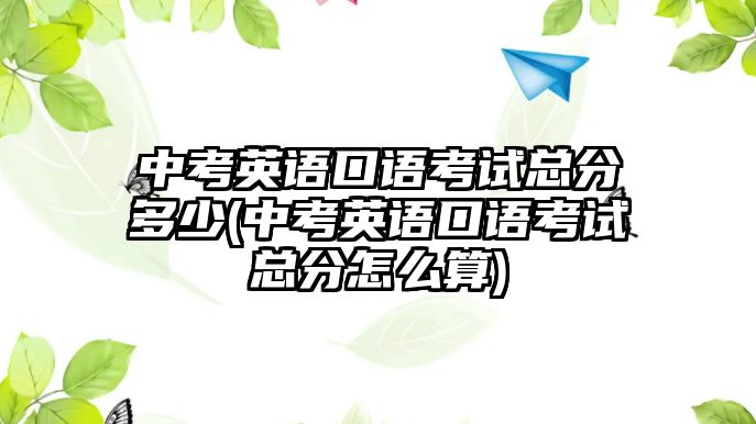 中考英語口語考試總分多少(中考英語口語考試總分怎么算)