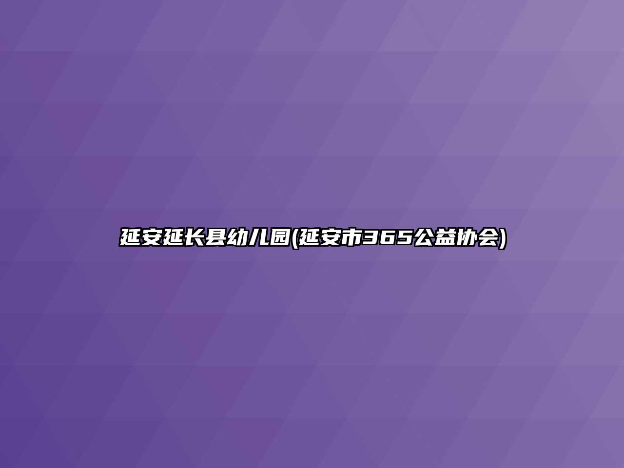 延安延長縣幼兒園(延安市365公益協(xié)會)