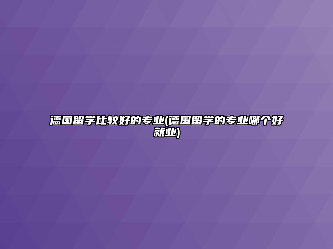 德國留學(xué)比較好的專業(yè)(德國留學(xué)的專業(yè)哪個好就業(yè))