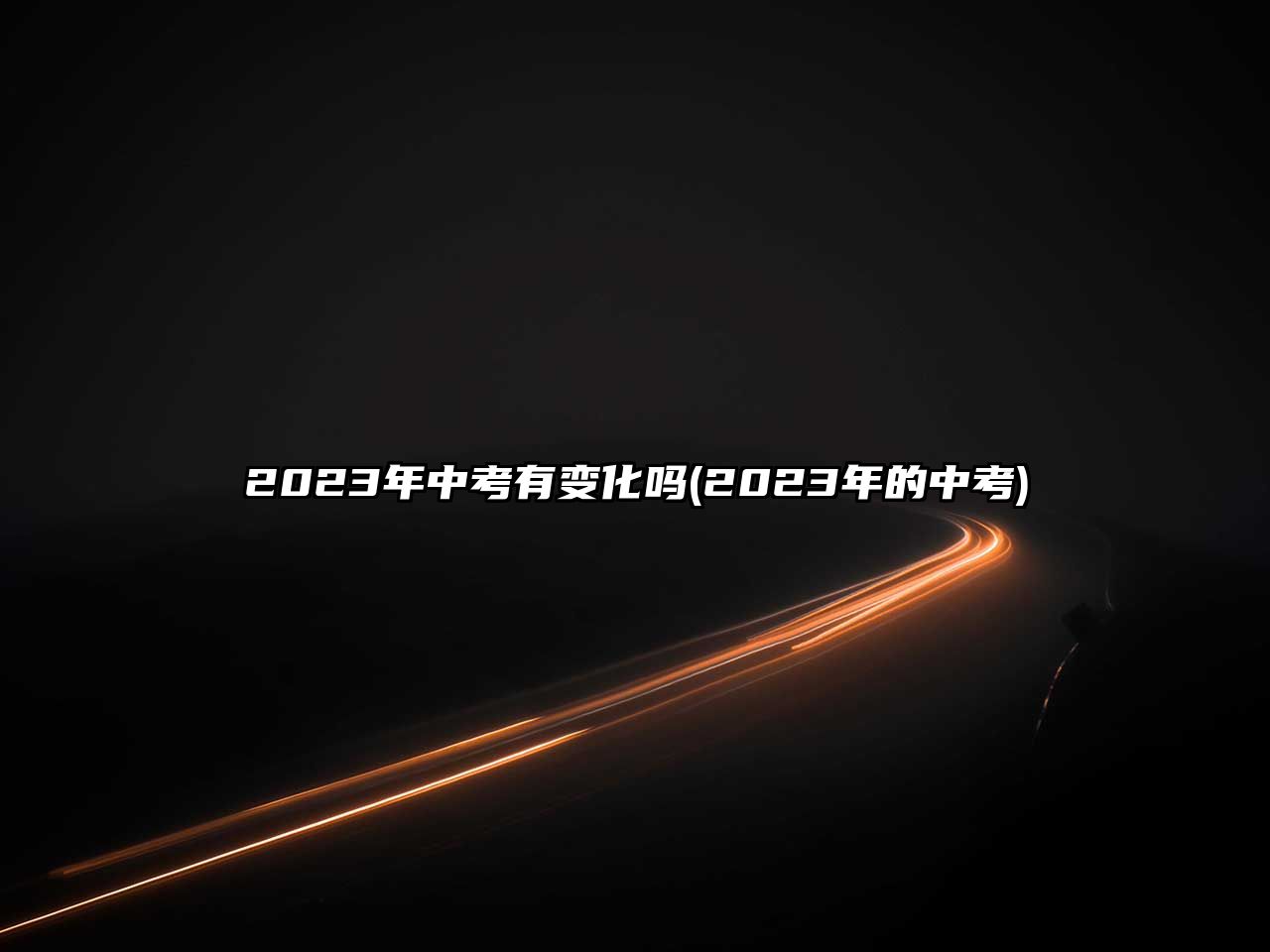 2023年中考有變化嗎(2023年的中考)