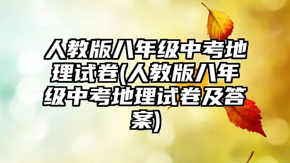 人教版八年級中考地理試卷(人教版八年級中考地理試卷及答案)