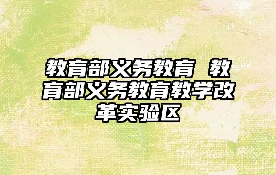 教育部義務(wù)教育 教育部義務(wù)教育教學(xué)改革實驗區(qū)