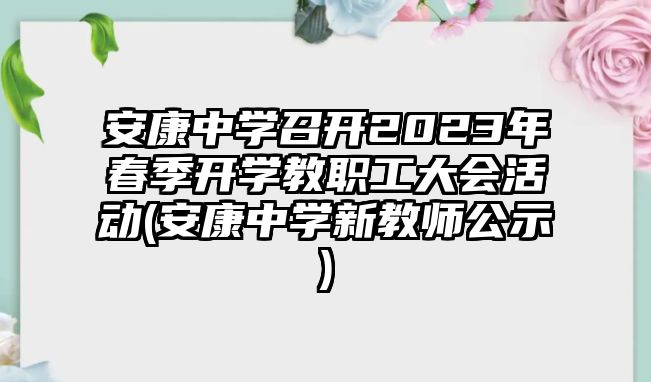 安康中學(xué)召開2023年春季開學(xué)教職工大會活動(安康中學(xué)新教師公示)