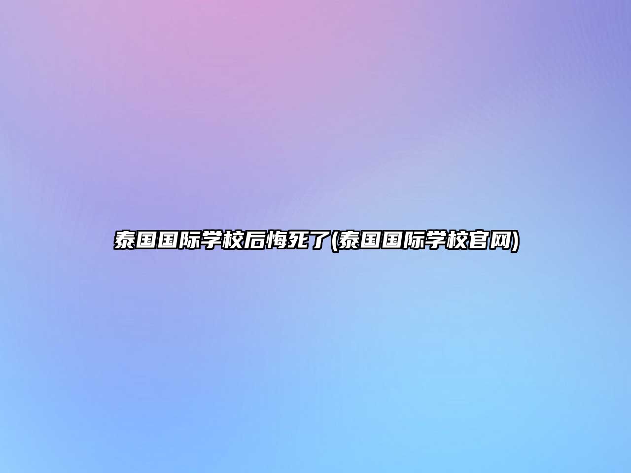 泰國國際學(xué)校后悔死了(泰國國際學(xué)校官網(wǎng))