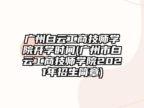 廣州白云工商技師學(xué)院開學(xué)時間(廣州市白云工商技師學(xué)院2021年招生簡章)