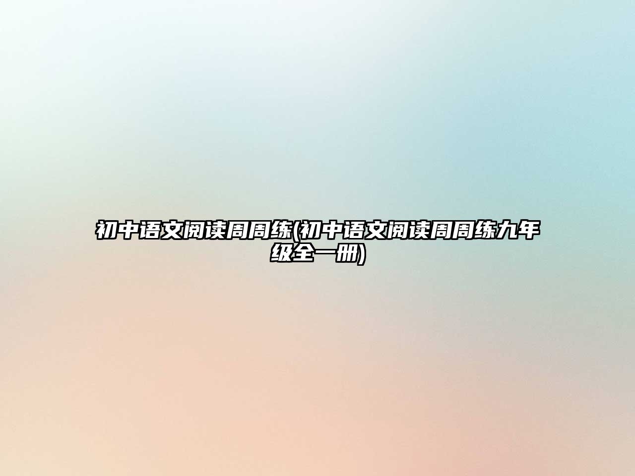 初中語文閱讀周周練(初中語文閱讀周周練九年級(jí)全一冊(cè))