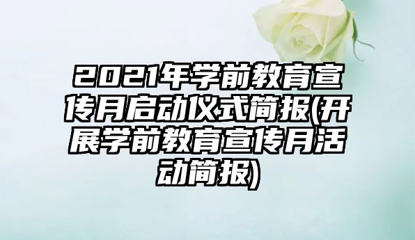 2021年學(xué)前教育宣傳月啟動儀式簡報(bào)(開展學(xué)前教育宣傳月活動簡報(bào))