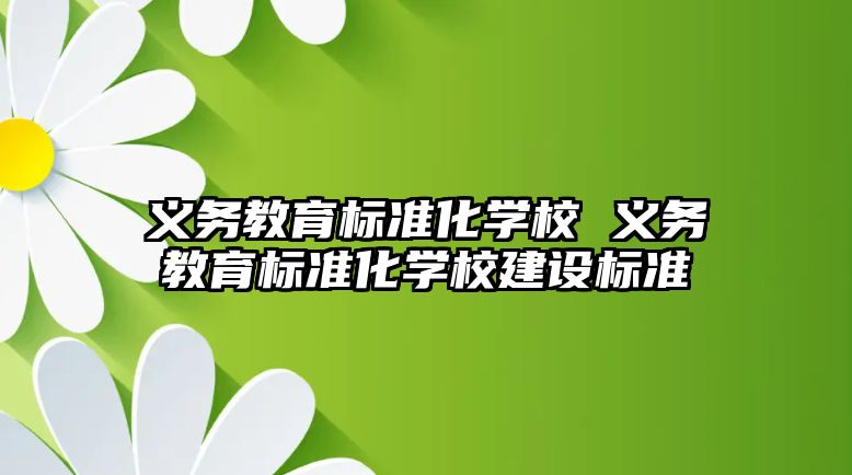 義務教育標準化學校 義務教育標準化學校建設標準