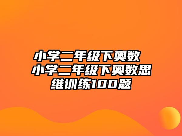 小學二年級下奧數(shù) 小學二年級下奧數(shù)思維訓練100題