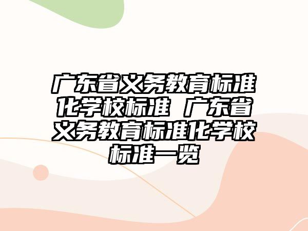 廣東省義務(wù)教育標準化學(xué)校標準 廣東省義務(wù)教育標準化學(xué)校標準一覽