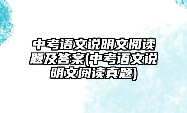 中考語文說明文閱讀題及答案(中考語文說明文閱讀真題)