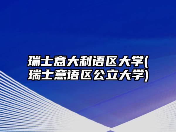 瑞士意大利語區(qū)大學(xué)(瑞士意語區(qū)公立大學(xué))