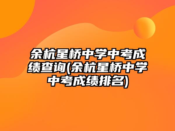 余杭星橋中學(xué)中考成績查詢(余杭星橋中學(xué)中考成績排名)