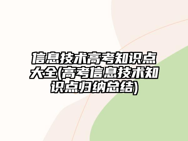 信息技術(shù)高考知識(shí)點(diǎn)大全(高考信息技術(shù)知識(shí)點(diǎn)歸納總結(jié))