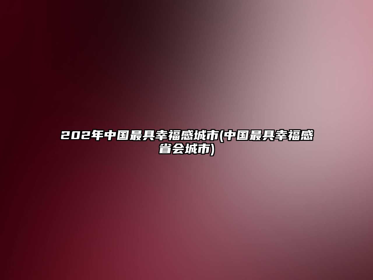 202年中國最具幸福感城市(中國最具幸福感省會(huì)城市)