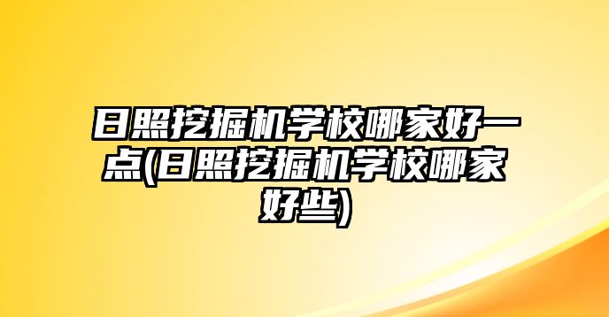 日照挖掘機(jī)學(xué)校哪家好一點(diǎn)(日照挖掘機(jī)學(xué)校哪家好些)