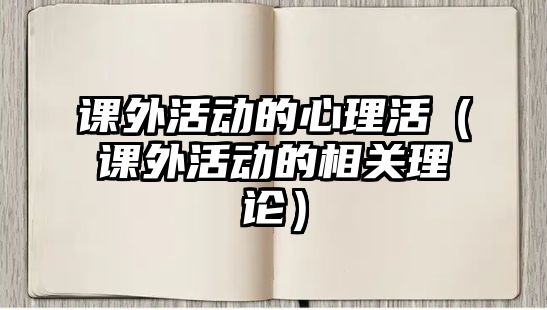 課外活動的心理活（課外活動的相關理論）