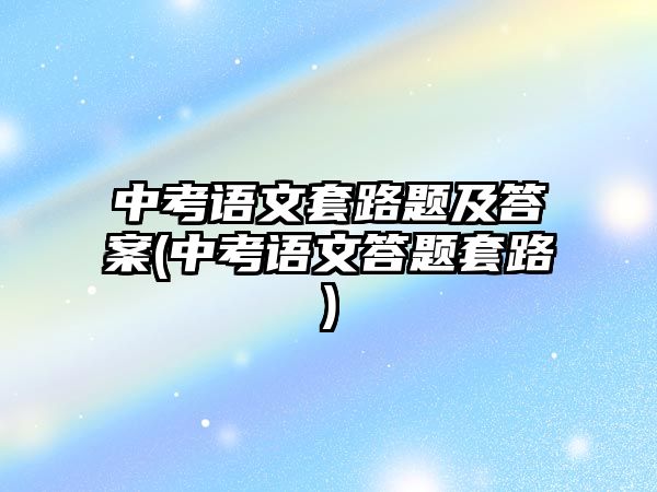 中考語文套路題及答案(中考語文答題套路)