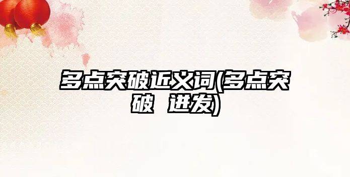 多點突破近義詞(多點突破 迸發(fā))