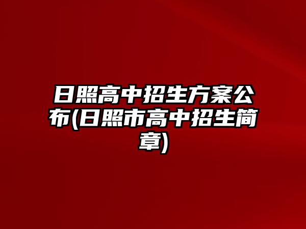 日照高中招生方案公布(日照市高中招生簡章)