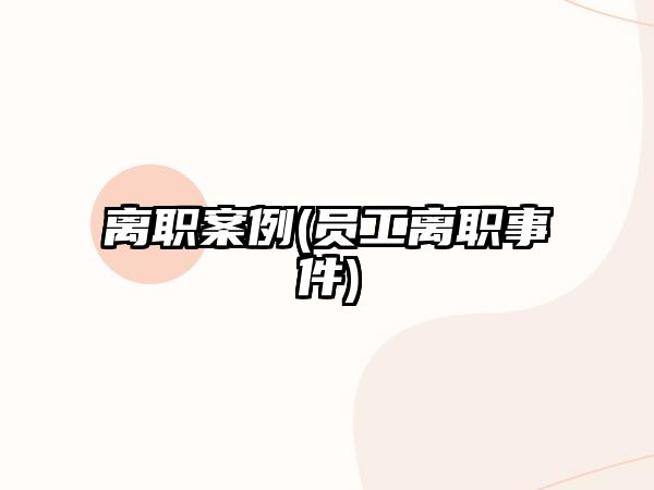 離職案例(員工離職事件)