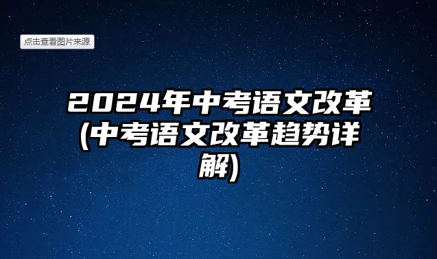 2024年中考語文改革(中考語文改革趨勢(shì)詳解)