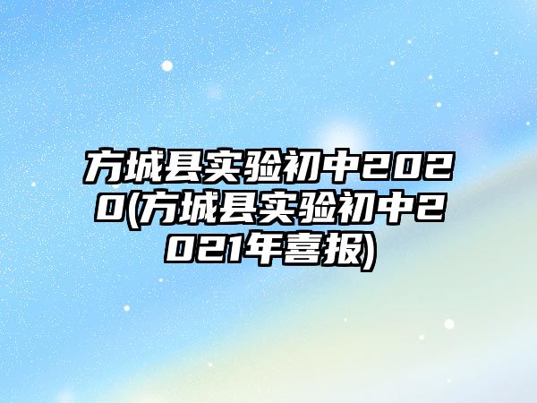 方城縣實(shí)驗(yàn)初中2020(方城縣實(shí)驗(yàn)初中2021年喜報(bào))