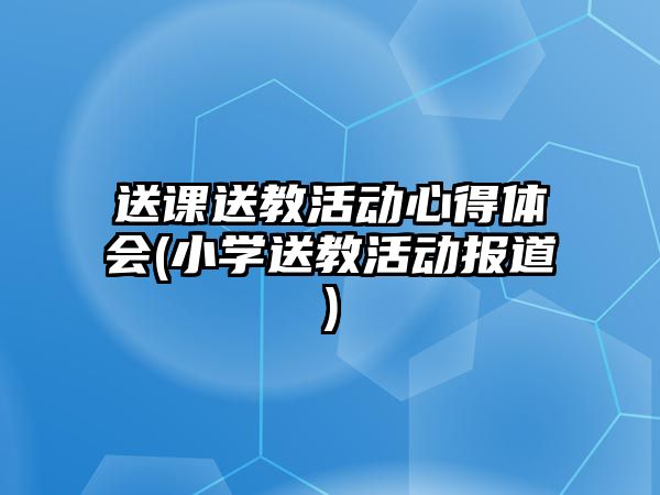 送課送教活動心得體會(小學(xué)送教活動報道)