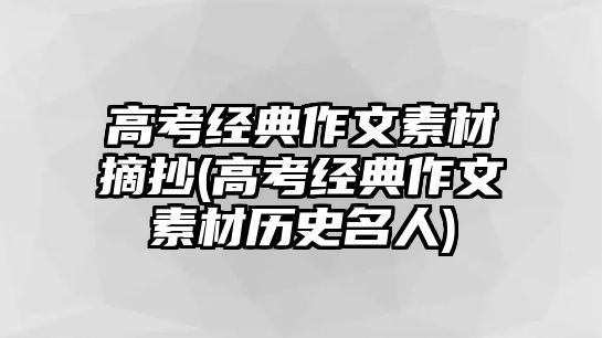 高考經(jīng)典作文素材摘抄(高考經(jīng)典作文素材歷史名人)