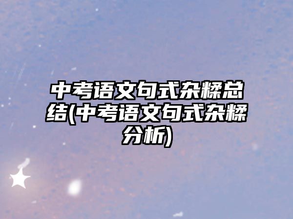 中考語文句式雜糅總結(中考語文句式雜糅分析)